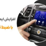 ضبط تصویری خودرو در کاهش تصادفات-بانک آپشن