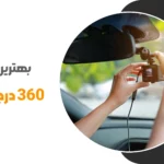 بهترین دوربین 360 درجه خودرو - بانک آپشن